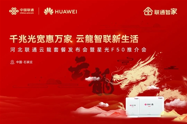 华为发布“云龍套餐”：业界率先实现全光3000兆wi-fi