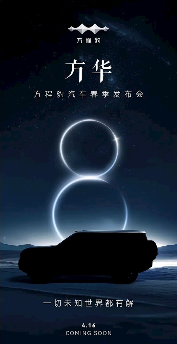 旗舰级suv！比亚迪方程豹豹8官宣：4月16日正式发布