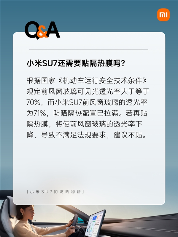 小米su7收获大量女性用户！官方揭秘五大防晒秘籍