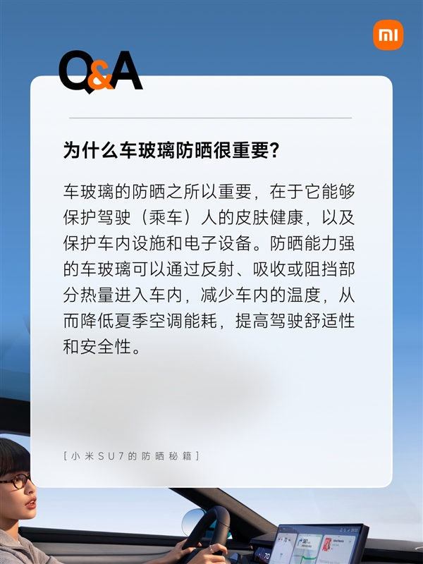 小米su7收获大量女性用户！官方揭秘五大防晒秘籍