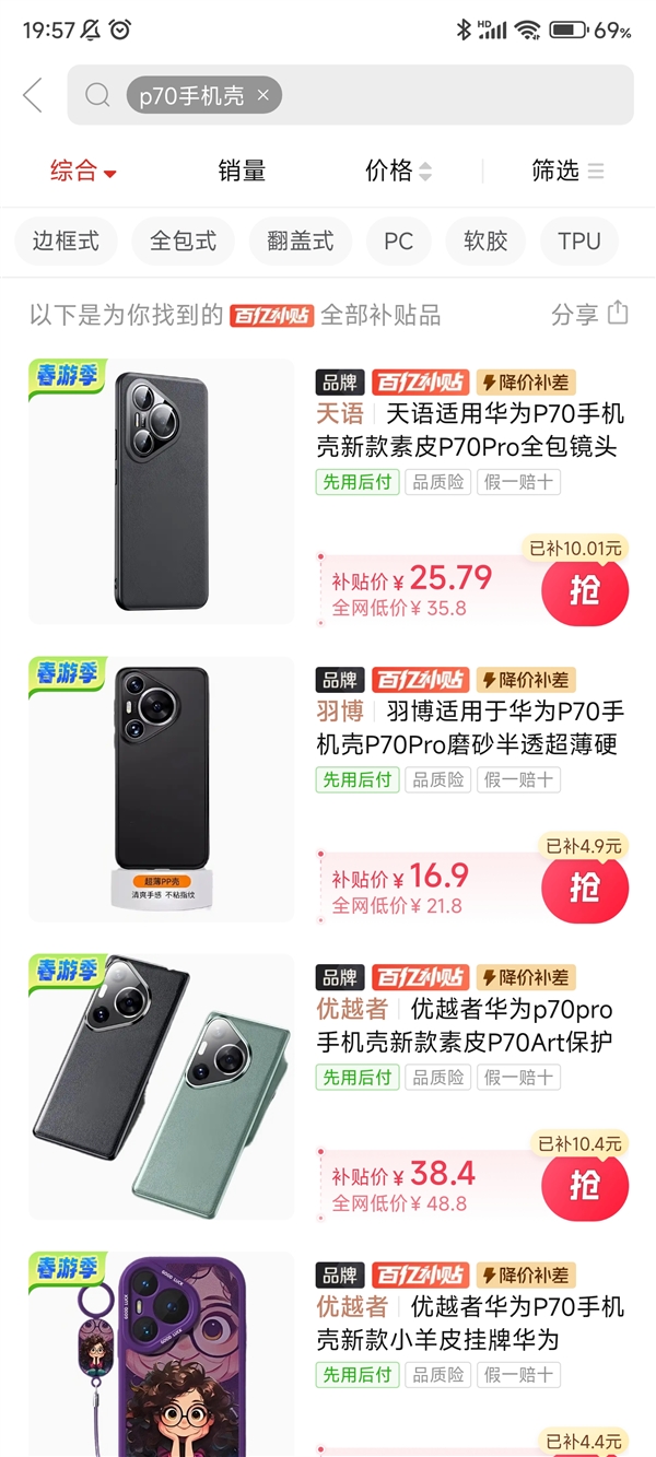 华为p70第三方手机壳上架百亿补贴：就等手机开卖了