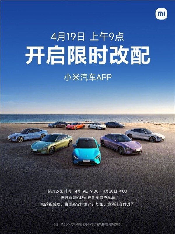 su7限时4月19日可改配置！小米：会显著推迟交付时间