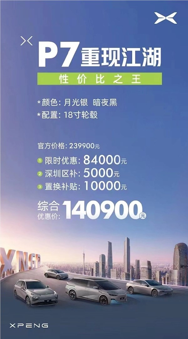 小鹏p7被曝优惠近10万 14万起售！门店销售：系老款车型