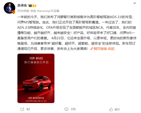 华为高阶智驾ads 2.0首车 余承东：问界新m5开启预订