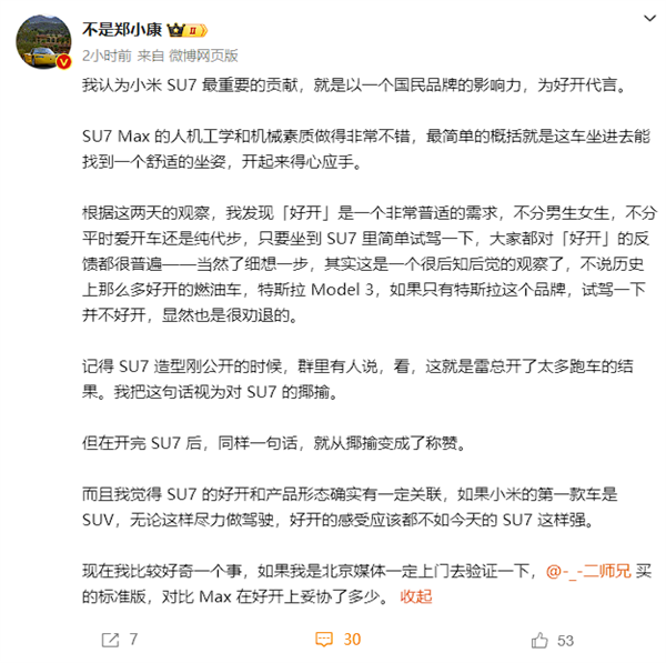 博主谈小米su7最重要贡献：以国民品牌影响力为好开代言