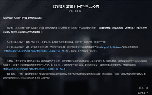网易首款花式动作爽游 《超激斗梦境》6月17日停运：运营不到3年