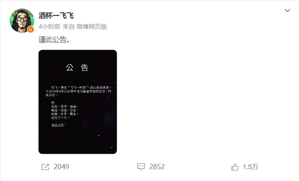 网红飞飞一杯酒去世:年仅34岁