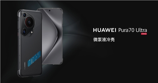 让麒麟9010火力全开！华为pura 70系列微泵液冷壳上架：299元