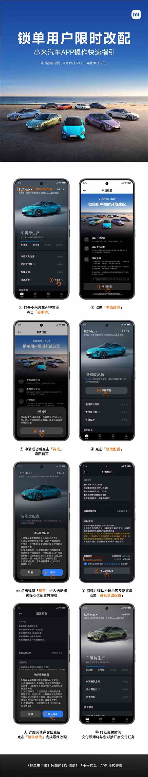 小米汽车su7明日开启限时改配 官方操作指引发布