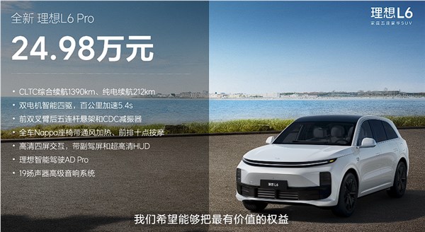 24. 98 万起全系双电机四驱 理想l6 正式上市：年轻人移动的家来了