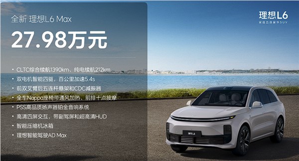 24. 98 万起全系双电机四驱 理想l6 正式上市：年轻人移动的家来了