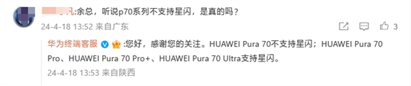 华为官方确认：pura
70 不支持星闪！pura 70 pro/pro /ultra标配