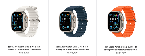 便宜1000元！苹果中国官网上架官翻版apple watch ultra 2：售价5499元