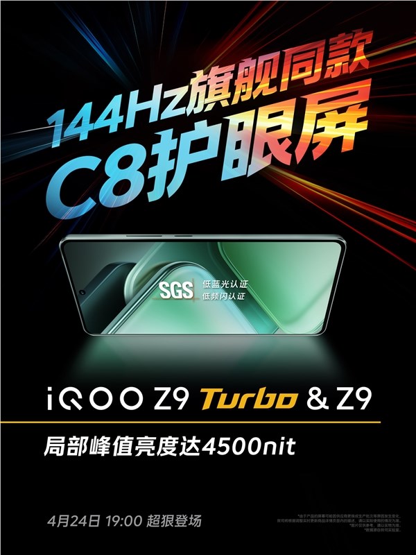 iqoo z9 turbo屏幕公布：集齐三大调光模式