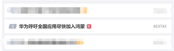 鸿蒙冲上热搜!华为呼吁全国应用尽快加入鸿蒙