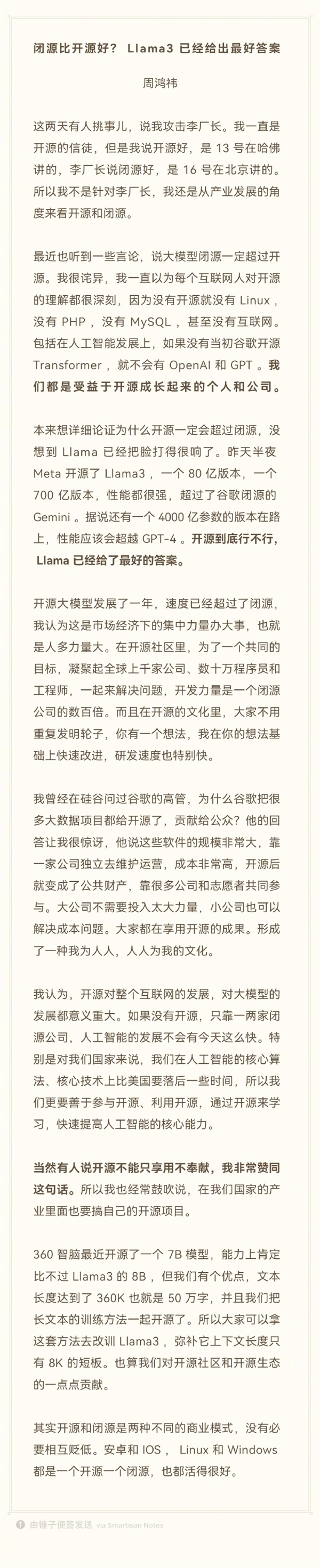 周鸿祎：我不是针对李彦宏 开源一定会超过闭源