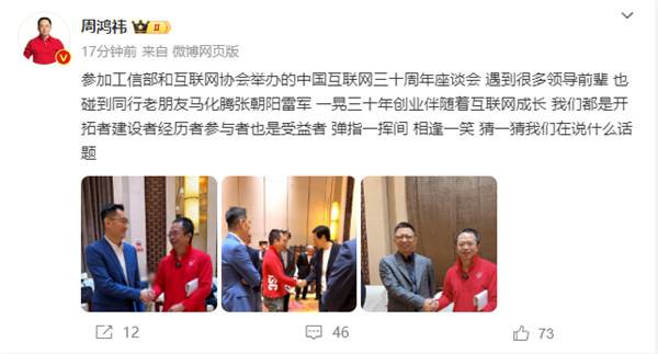 周鸿祎、马化腾罕见握手：相逢一笑