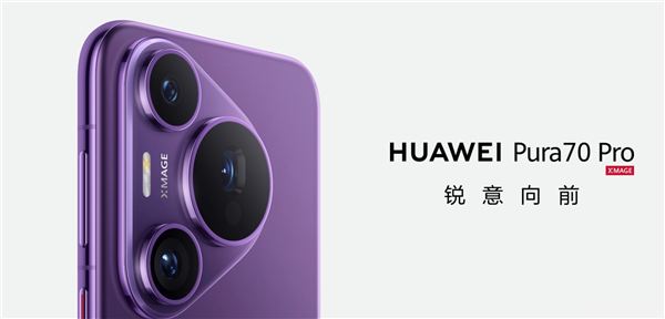 华为pura 70/pro 今日开售：5499元起！
