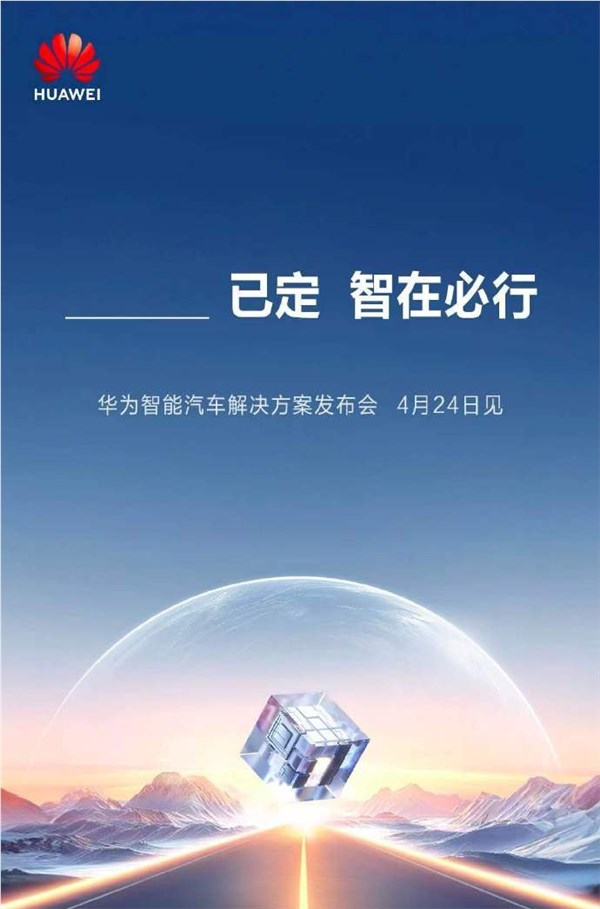 大事要发生!华为在线召唤长安、东风、广汽、北汽旗下7家车企