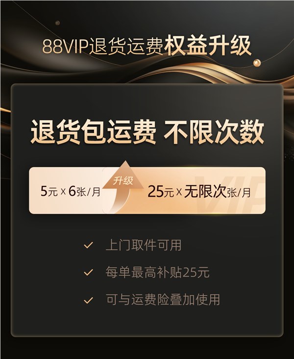 淘宝88vip会员权益重磅升级 无限次退货包运费！