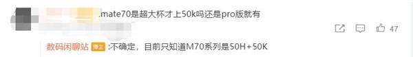 对标iphone 16!华为mate 70主摄曝光:全系标配国产传感器