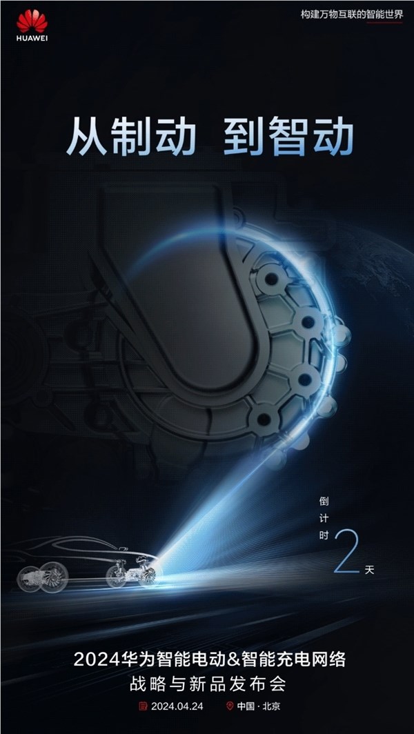 华为明天举办新品发布会 纯电车也能当第一辆车
