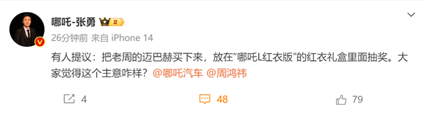 玩的真大！哪吒张勇想把周鸿祎迈巴赫买了 给哪吒l车主抽奖