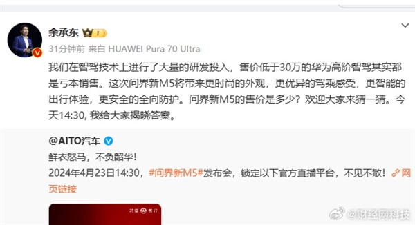 余承东喊网友猜问界新m5售价：低于30万的华为高阶智驾亏本卖