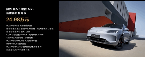 全系标配华为高阶智驾！问界新m5上市：24.98万起