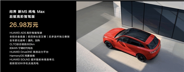 全系标配华为高阶智驾！问界新m5上市：24.98万起
