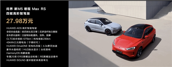 全系标配华为高阶智驾！问界新m5上市：24.98万起