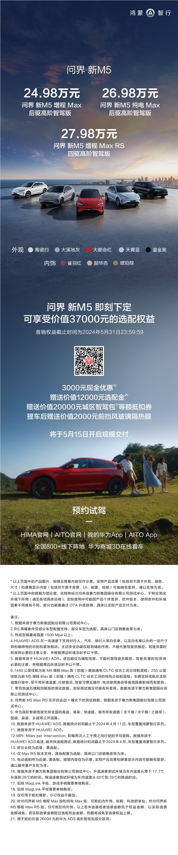24.98万起！余承东：问界新m5将于5月15日起批量交付