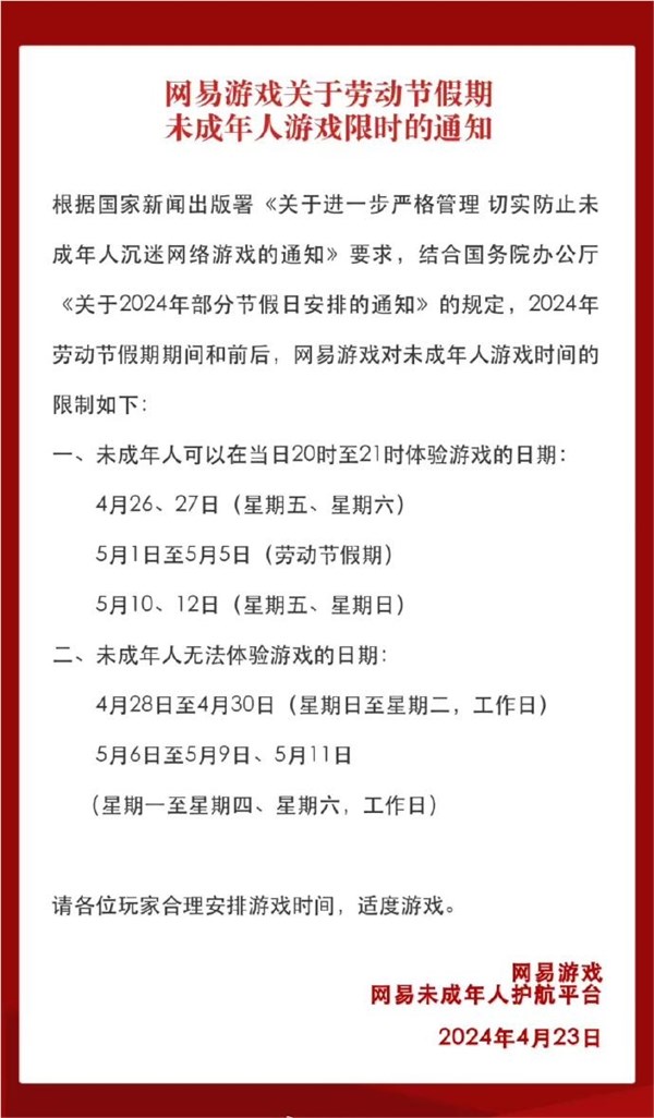 网易腾讯等厂商发布五一限玩通知：未成年每天最多1小时