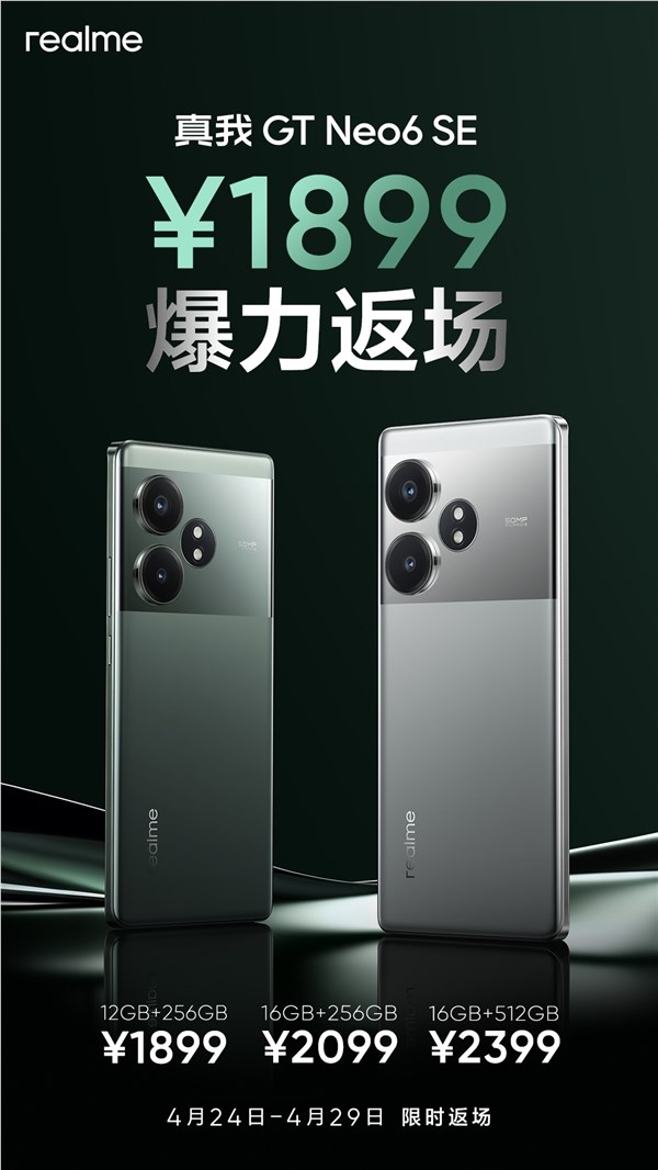 真我gt neo6 se回归首发价：1899元质价比无敌