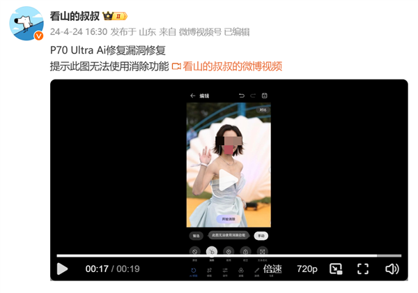 华为pura 70手机ai消除衣服bug引围观：网友晒图已修复