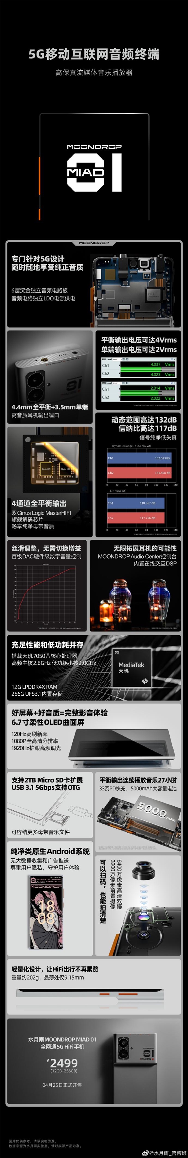 水月雨miad 01 5g hifi手机发布！2499元 一图看懂