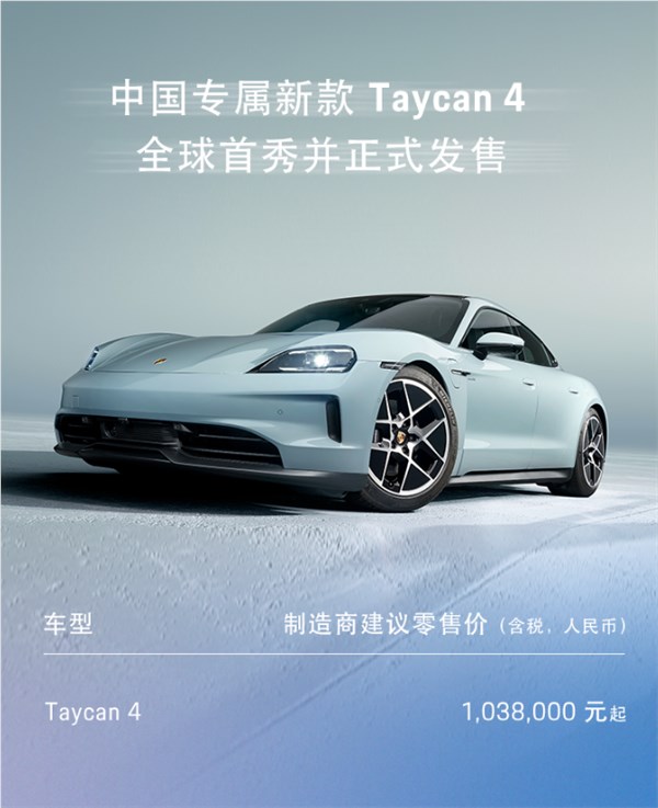 专为中国打造的特殊车型！新款保时捷taycan 4上市：103.8万元