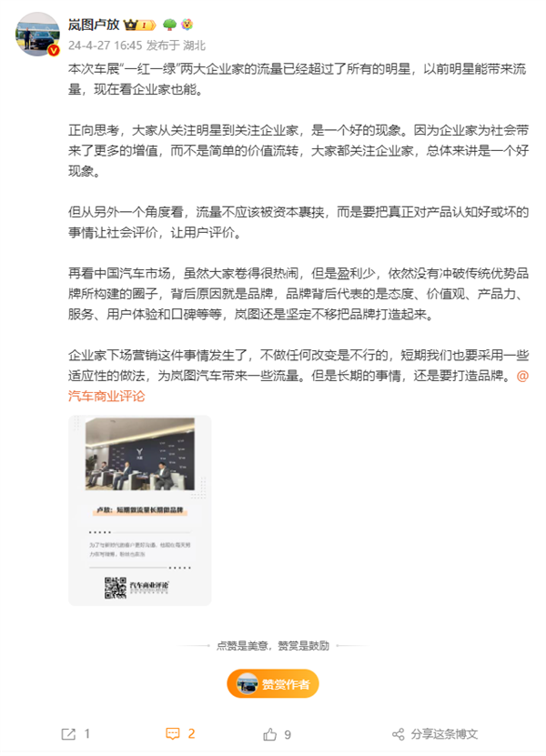 岚图ceo卢放:雷军周鸿祎流量已超明星 卷得很热闹但品牌还不够