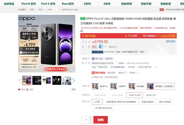 oppo find x7 ultra 512gb卫通版明天首销：6799元