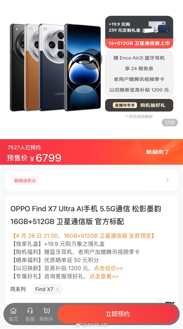 oppo find x7 ultra 512gb卫通版突然上架：6799元