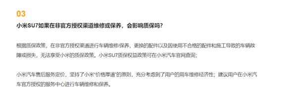 小米汽车:su7在非官方授权渠道维修保养 会影响质保