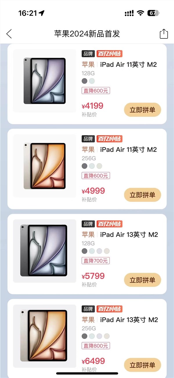 最高降800元！拼多多百亿补贴上线苹果全新ipad air 6：4199元起