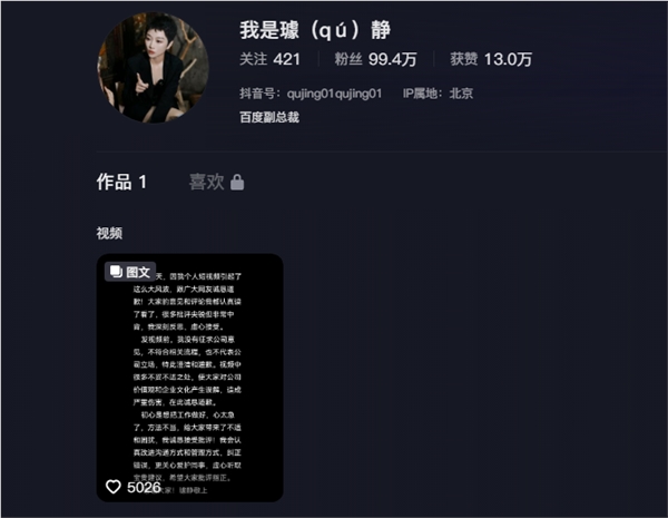 百度副总裁璩静深夜道歉后抖音恢复更新:此前曾清空全部内容