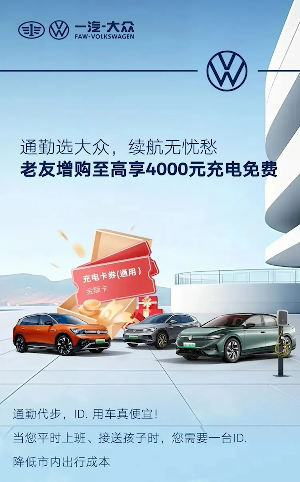 至高4000元免费充电！一汽大众推出老车主限时增购权益