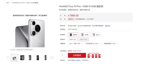现货不用抢!华为pura 70 pro 登陆京东百亿补贴:7999元