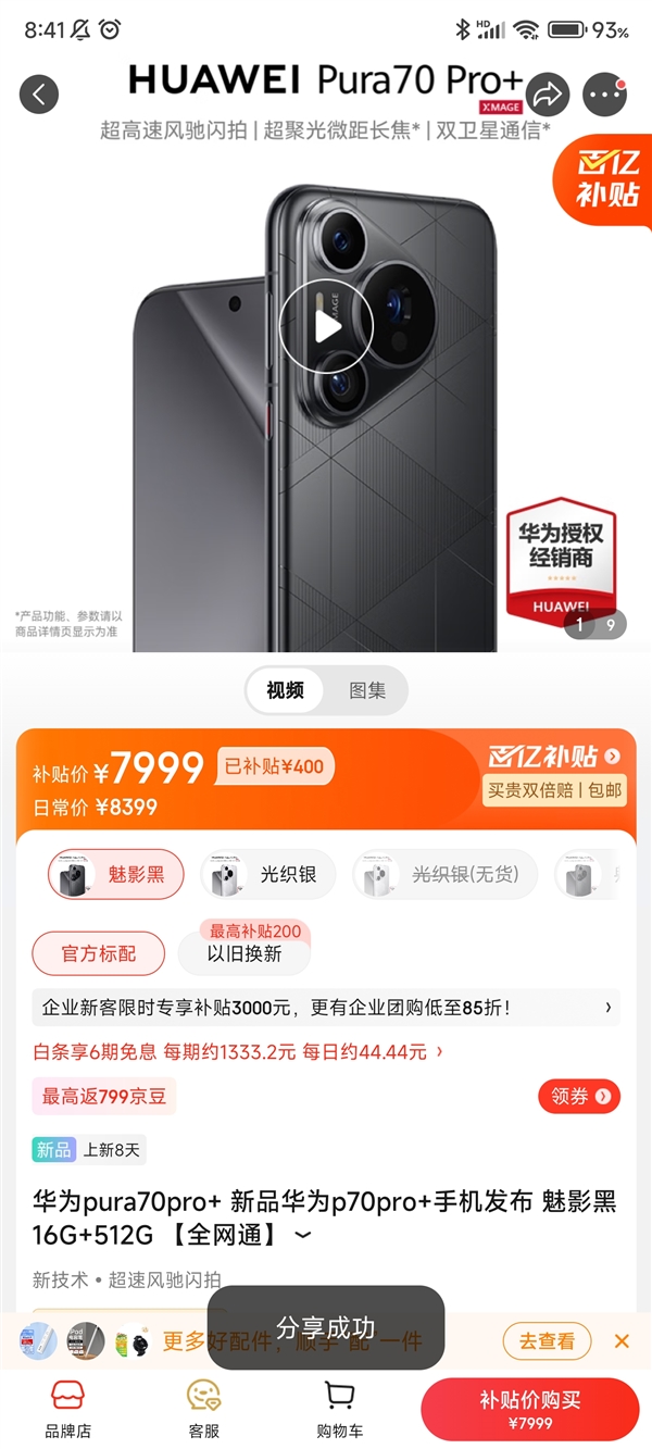 现货不用抢!华为pura 70 pro 登陆京东百亿补贴:7999元