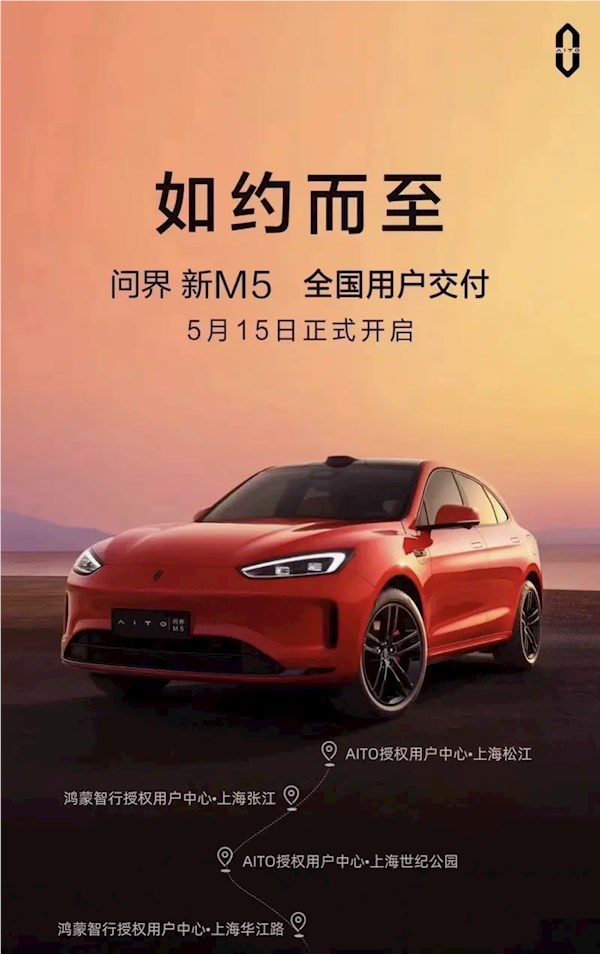 售24.98万元起！问界新m5将于5月15日开启全国交付