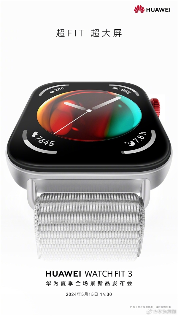华为新一代小方表watch fit 3将于5月15日在国内发布:仅一颗草莓的重量