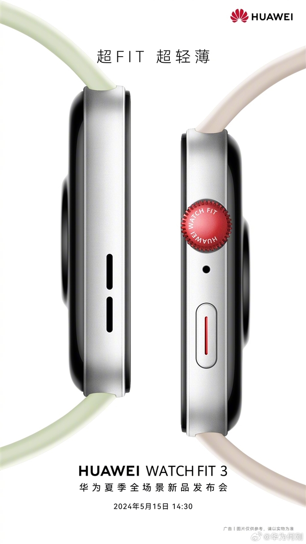 华为新一代小方表watch fit 3将于5月15日在国内发布:仅一颗草莓的重量