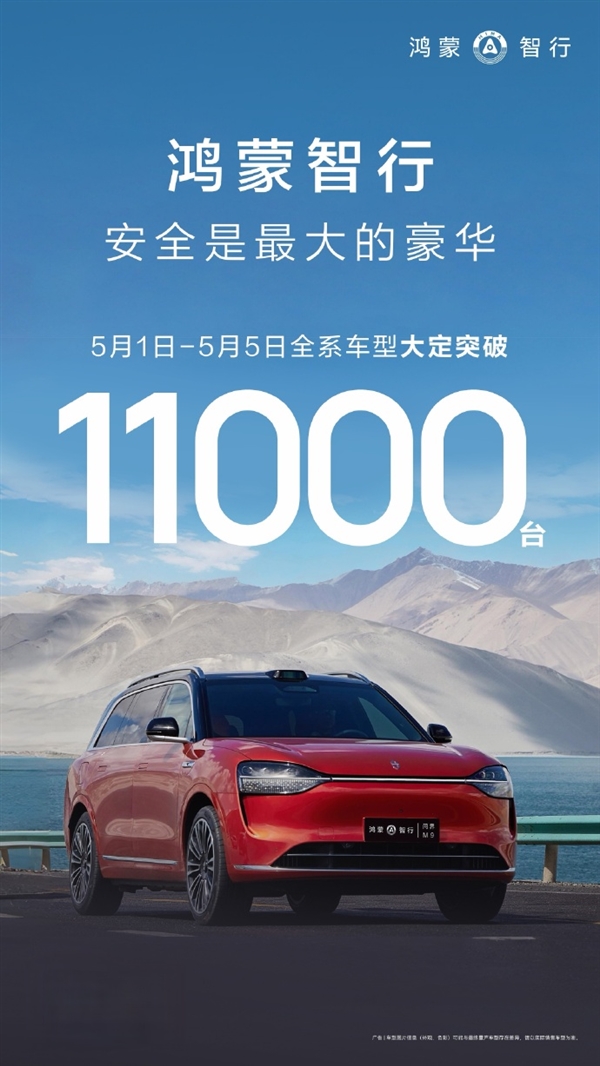 2024新势力第一!华为鸿蒙智行五一5天全系车型大定破11000台